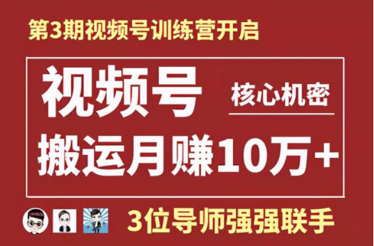 起航哥视频号训练营第三期：视频号核心机密，暴力搬运月赚10万+玩法