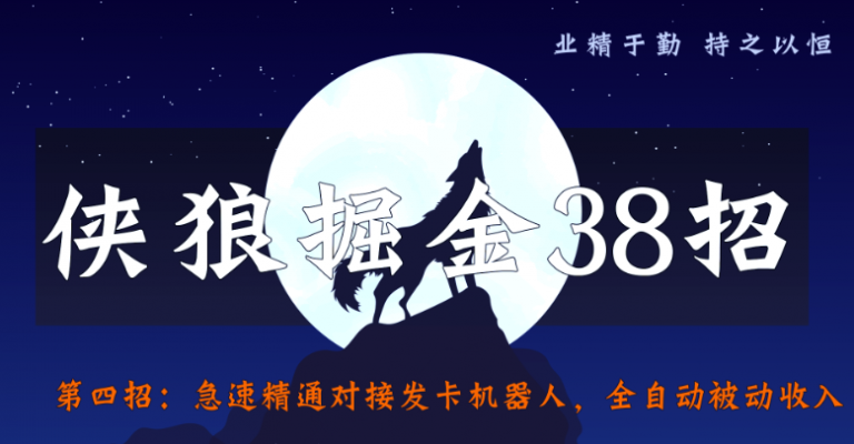 侠狼掘金38招第4招急速精通对接发卡机器人，全自动被动收入