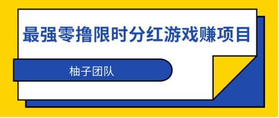 最强零撸限时分红游戏赚钱项目，利用全民果园日撸200+【视频教程】