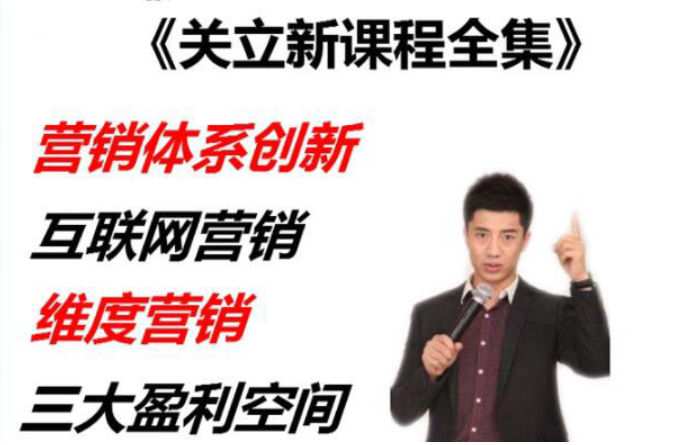 陈夕商学院关立新课程全集:营销体系创新、互联网营销、维度营销、三大盈利空间