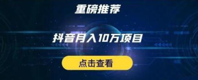 抖音中视频计划：单号月入3万抖音中视频项目，百分百的风口项目