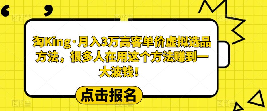 淘King·月入3万‮客高‬单价虚拟‮品选‬方法，很多人‮用在‬这个‮法方‬赚到一大波钱！