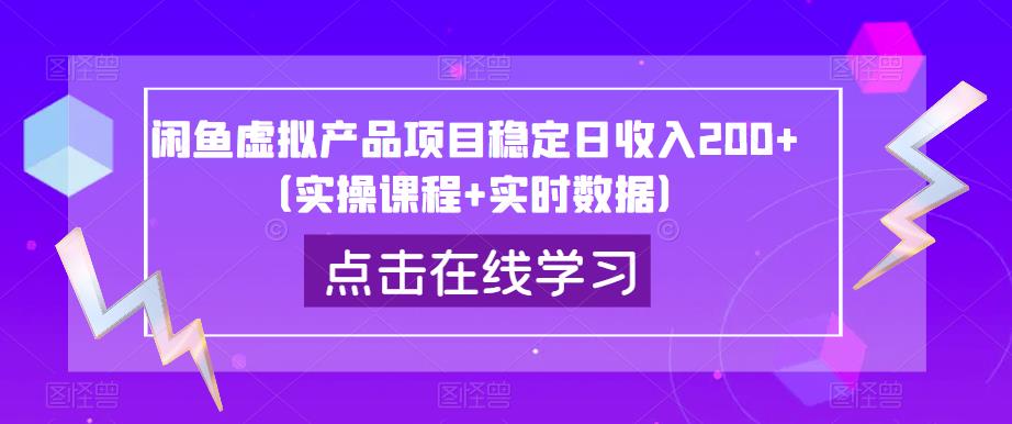 闲鱼虚拟产品项目稳定日收入200+（实操课程+实时数据）