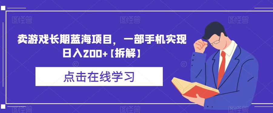 卖游戏长期蓝海项目，一部手机实现日入200+【拆解】