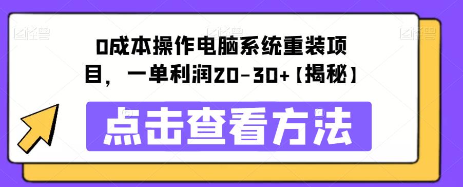 0成本操作电脑系统重装项目，一单利润20-30+【揭秘】