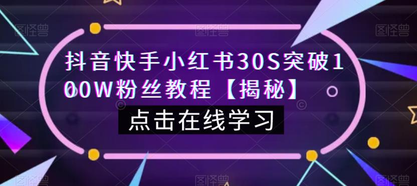 抖音快手小红书30S突破100W粉丝教程【揭秘】