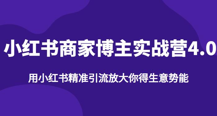 【推荐】小红书商家博主精准引流实战营4.0，用小红书放大你的生意势能