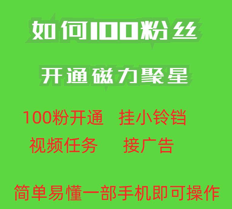 最新外面收费398的快手100粉开通磁力聚星方法操作简单秒开