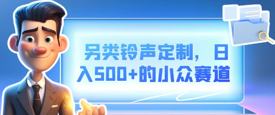 另类铃声定制，日入500+的小众赛道