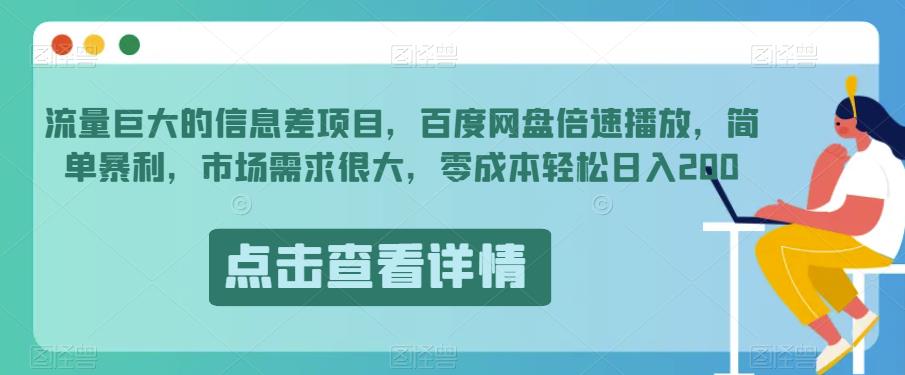 流量巨大的信息差项目，百度网盘倍速播放，简单暴利，市场需求很大，零成本轻松日入200