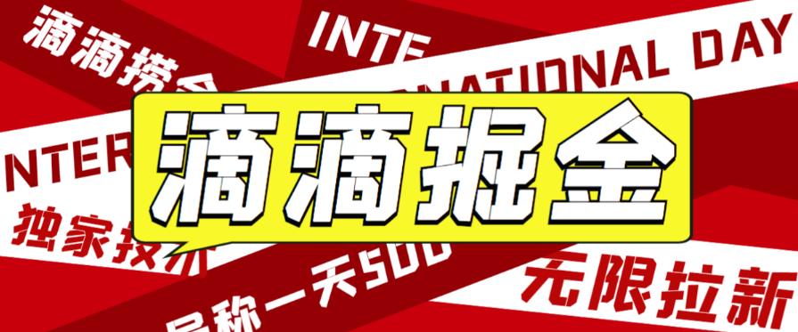 外面收费1280的滴滴掘金最新暴利玩法，号称日赚500-1000+【详细玩法教程】