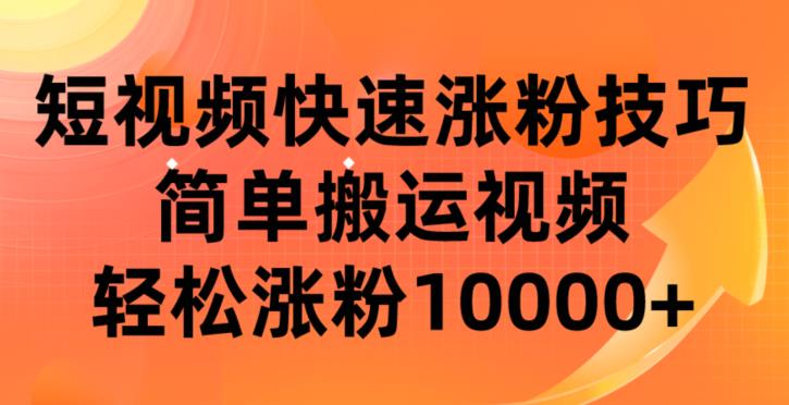 短视频平台快速涨粉技巧，简单搬运视频，轻松涨粉10000+