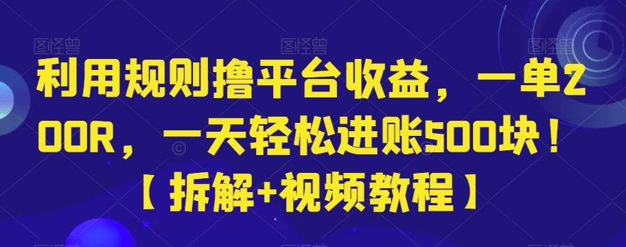 利用规则撸平台收益，一单200R，一天轻松进账500块！【拆解+视频教程】