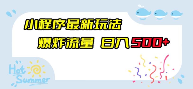 小程序最新玩法，爆炸流量，日入500+