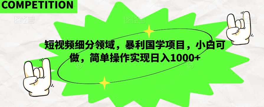 短视频细分领域，暴利国学项目，小白可做，简单操作实现日入1000+