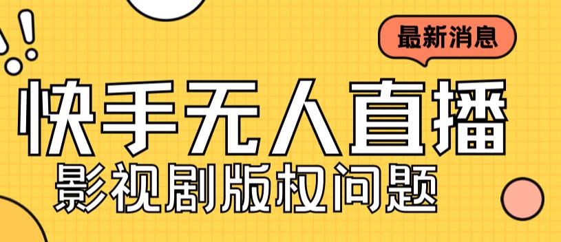 外面卖课3999元快手无人直播播剧教程，快手无人直播播剧版权问题