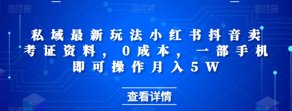 私域最新玩法小红书抖音卖考证资料，0成本，一部手机即可操作月入5W