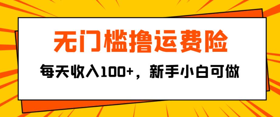 无门槛撸运费险，每天收入100+，新手小白可做