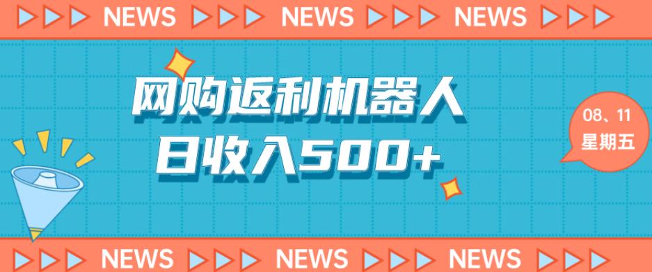 网购机器人返利5.0，日收入500+