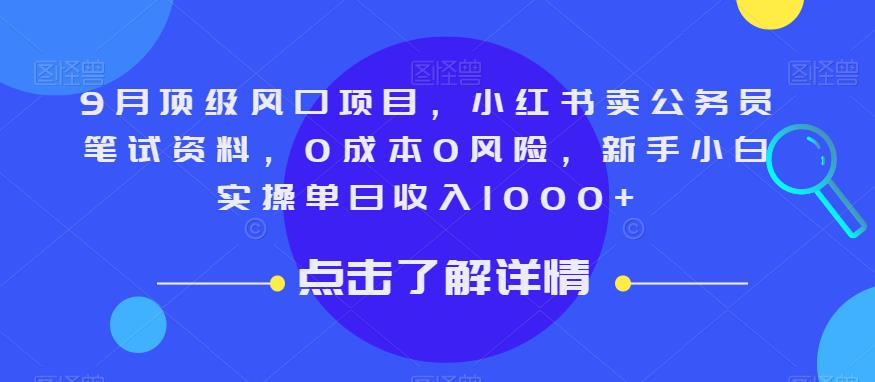 9月顶级风口项目，小红书卖公务员笔试资料，0成本0风险，新手小白实操单日收入1000+【揭秘】