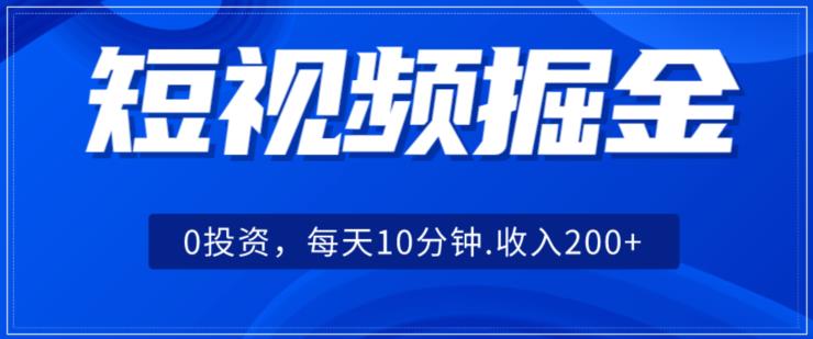 短视频掘金，0投资，可矩阵每天10分钟收入500+