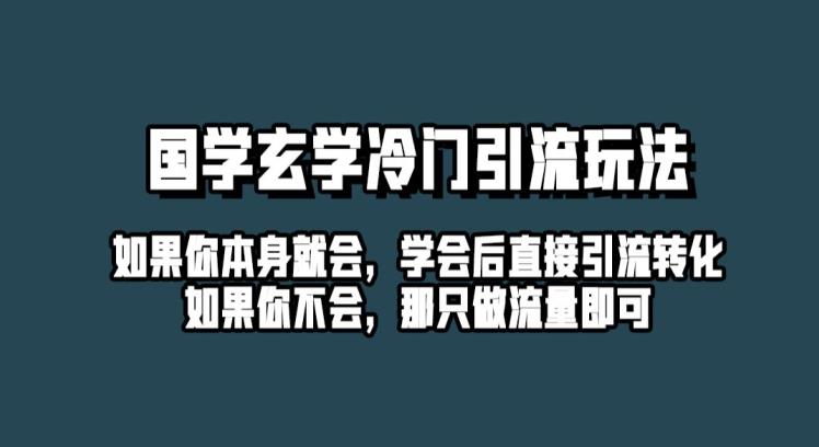 抖音玄学冷门玩法起号保姆级教程，单日引流100+精准玄学粉