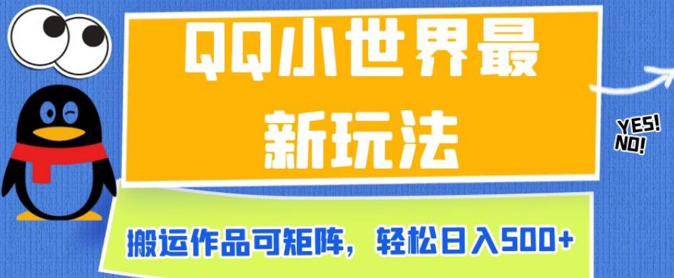 QQ小世界最新玩法，搬运作品可矩阵，轻松日入500+【揭秘】