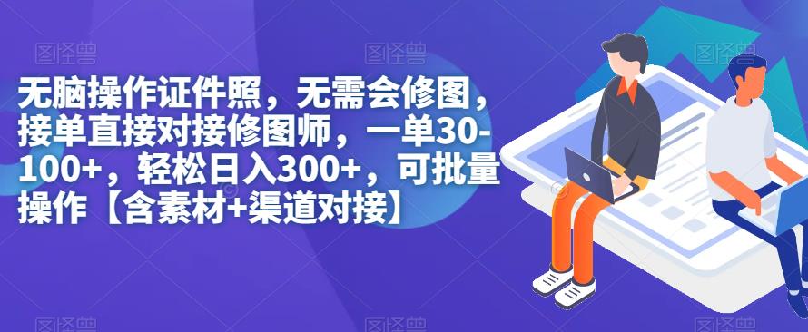 无脑操作证件照，无需会修图，轻松日入300+，可批量操作【含素材+渠道对接】