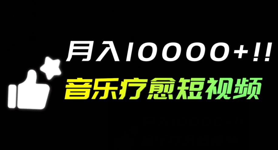 音乐疗愈短视频玩法，月入1w+