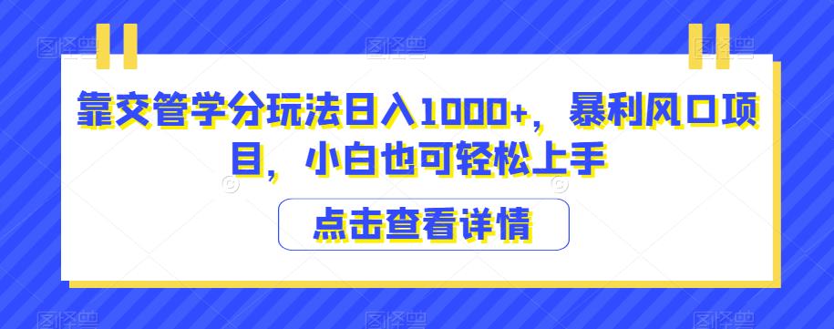 靠交管学分玩法日入1000+，暴利风口项目，小白也可轻松上手