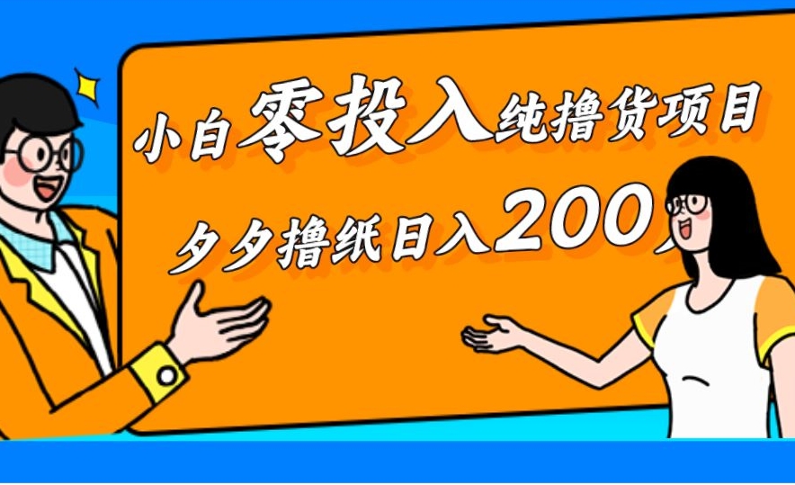 小白零投入纯撸货项目，拼夕夕撸纸日入200