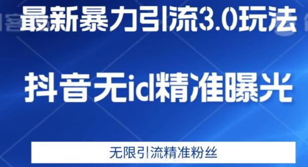 最新暴力引流3.0版本，抖音无id暴力引流各行业精准用户