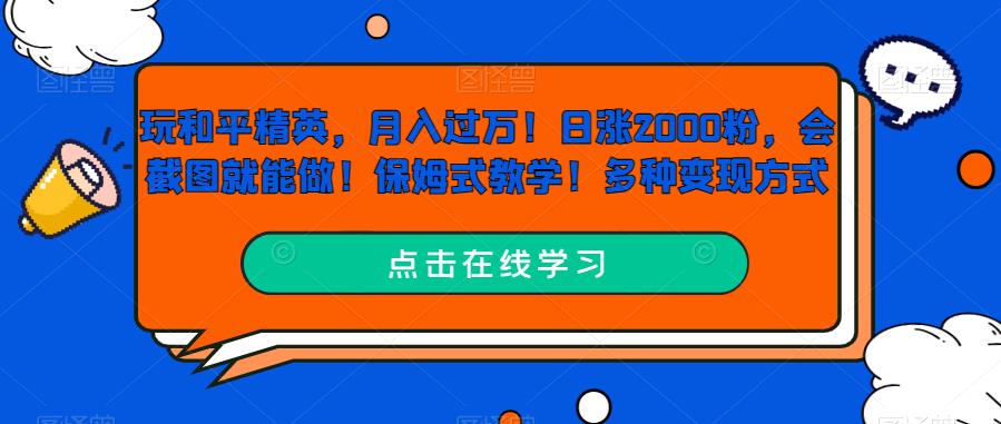 玩和平精英，月入过万！日涨2000粉，会截图就能做！保姆式教学！多种变现方式