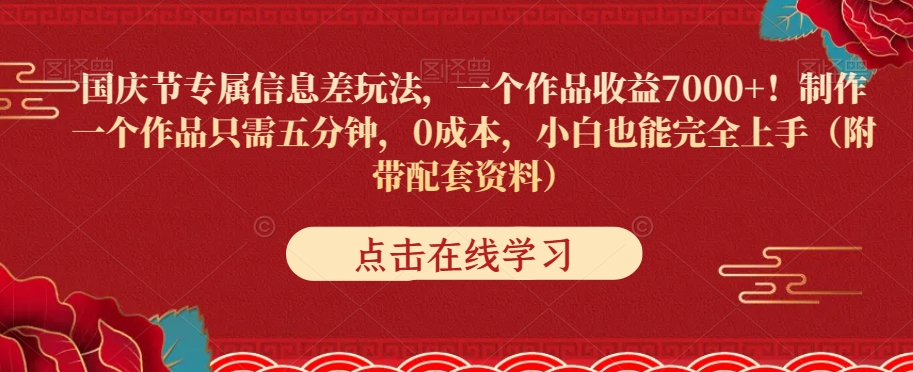 国庆节专属信息差玩法，一个作品收益7000+，0成本小白也能完全上手（附带配套资料）