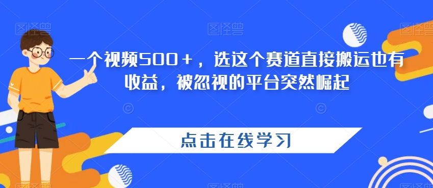 一个视频500＋，选这个赛道直接搬运也有收益，被忽视的平台突然崛起