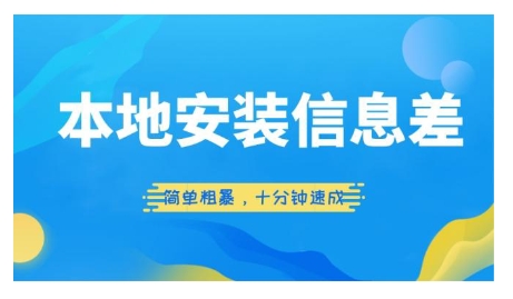 本地安装信息差项目，简单粗暴，十分钟速成