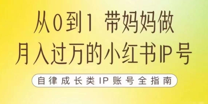 100天小红书训练营【7期】，带你做自媒体博主，每月多赚四位数，自律成长IP账号全指南