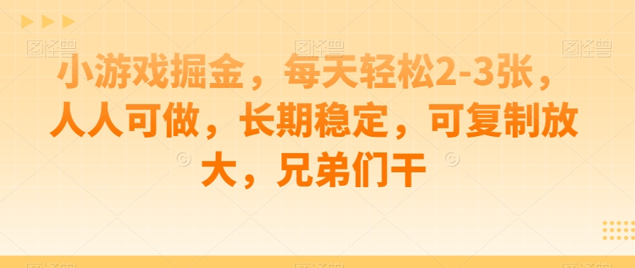 小游戏掘金，每天轻松2-3张，人人可做，长期稳定，可复制放大，兄弟们干