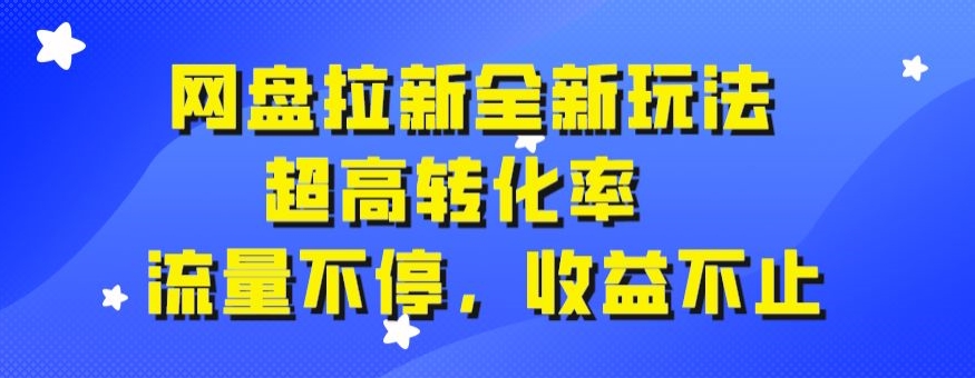 网盘拉新全新玩法，超高转化率，流量不停，收益不止