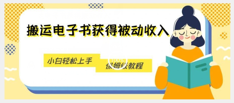 搬运电子书获得被动收入，小白轻松上手，保姆级教程