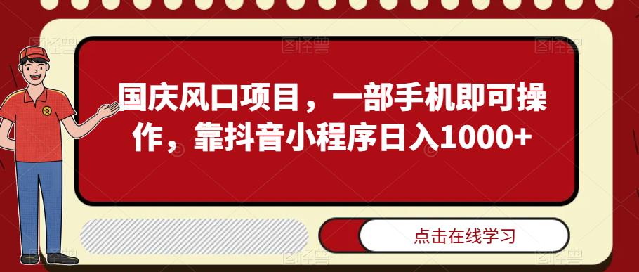 国庆风口项目，一部手机即可操作，靠抖音小程序日入1000+