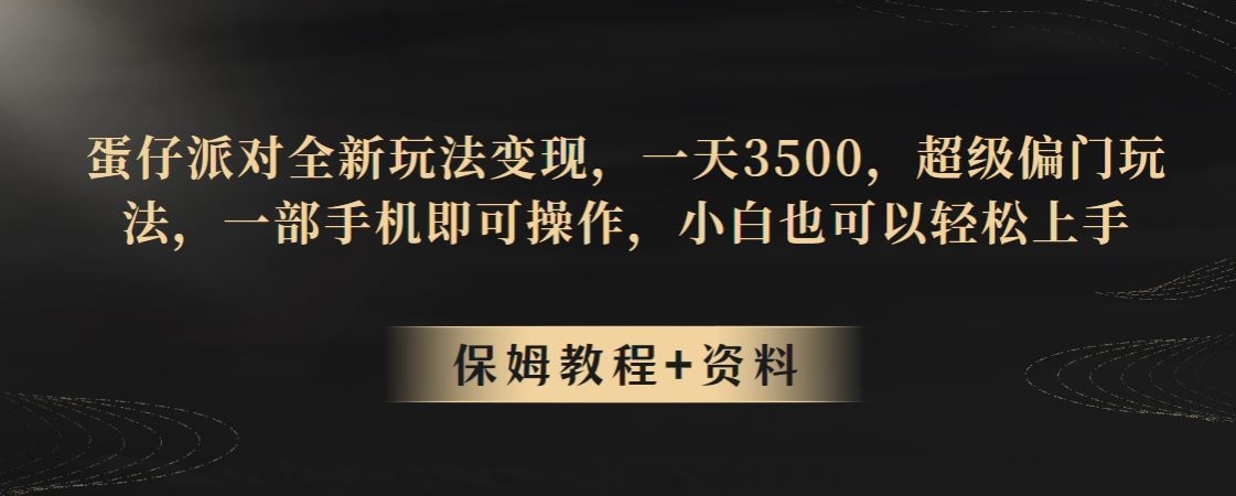 蛋仔派对全新玩法变现，一天3500，超级偏门玩法，一部手机即可操作，小白也可以轻松上手