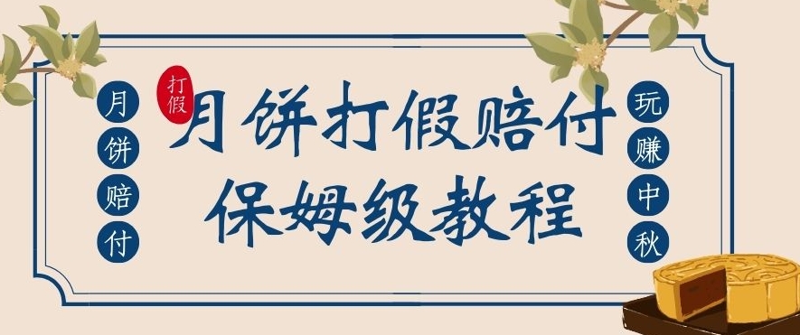 中秋佳节月饼打假赔付玩法，一单收益上千【详细视频玩法教程】【仅揭秘】