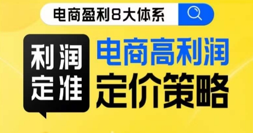 8大体系利润篇·利润定准电商高利润定价策略线上课