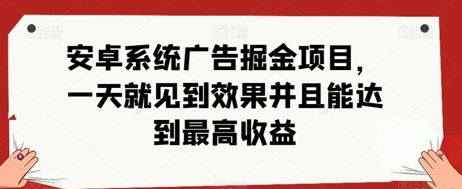 安卓小游戏掘金项目，单机日入40-100+ 秒提秒到