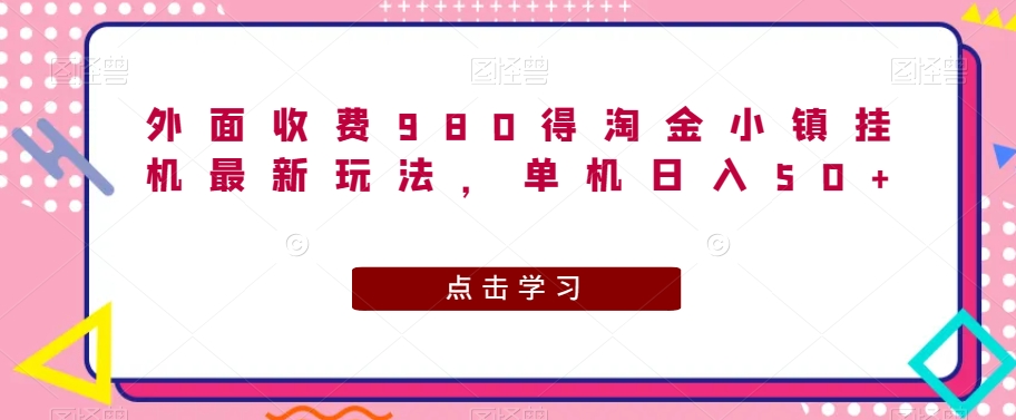 外面收费980得淘金小镇挂机最新玩法，单机日入50+