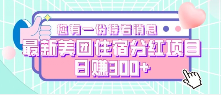 最新美团住宿分红项目，日赚300+