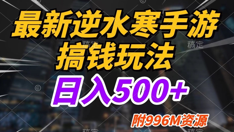 最新逆水寒手游搞钱玩法，小白也可入局，不缺流量，日入500+