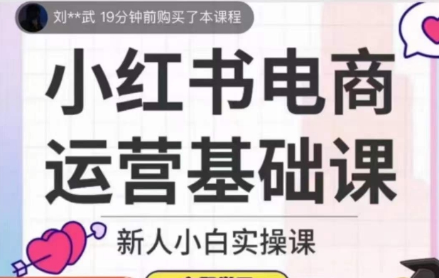 小红书电商运营基础课，新人小白实操课