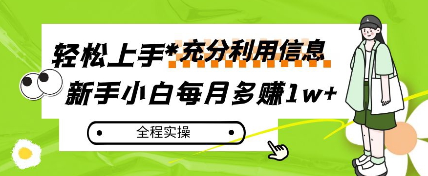 每月多赚1w+，新手小白如何充分利用信息赚钱，全程实操！【揭秘】